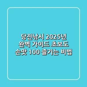 당진낚시, 2025년 완벽 가이드: 초보도 손맛 100% 즐기는 비법