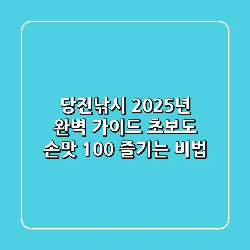 당진낚시, 2025년 완벽 가이드: 초보도 손맛 100% 즐기는 비법