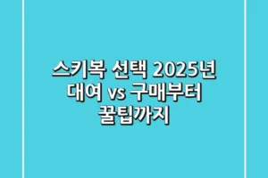 스키복 선택: 2025년 대여 vs 구매부터 꿀팁까지