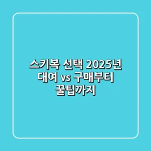 스키복 선택: 2025년 대여 vs 구매부터 꿀팁까지