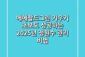 에메랄드그린 키우기: 초보도 성공하는 2025년 정원수 관리 비법