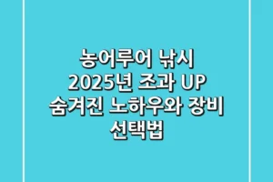 농어루어 낚시, 2025년 조과 UP! 숨겨진 노하우와 장비 선택법