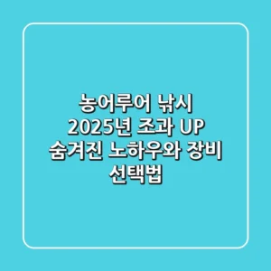 농어루어 낚시, 2025년 조과 UP! 숨겨진 노하우와 장비 선택법