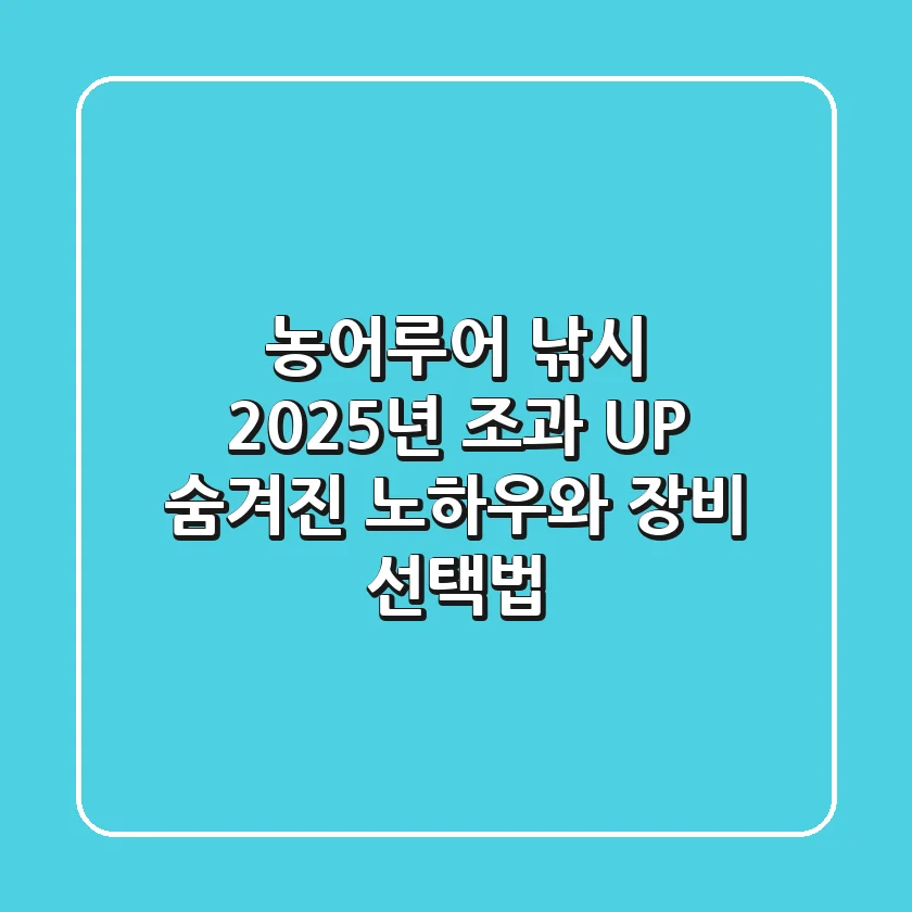 농어루어 낚시, 2025년 조과 UP! 숨겨진 노하우와 장비 선택법