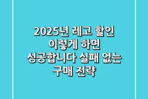 2025년 레고 할인, 이렇게 하면 성공합니다! (실패 없는 구매 전략)