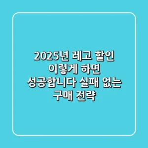 2025년 레고 할인, 이렇게 하면 성공합니다! (실패 없는 구매 전략)