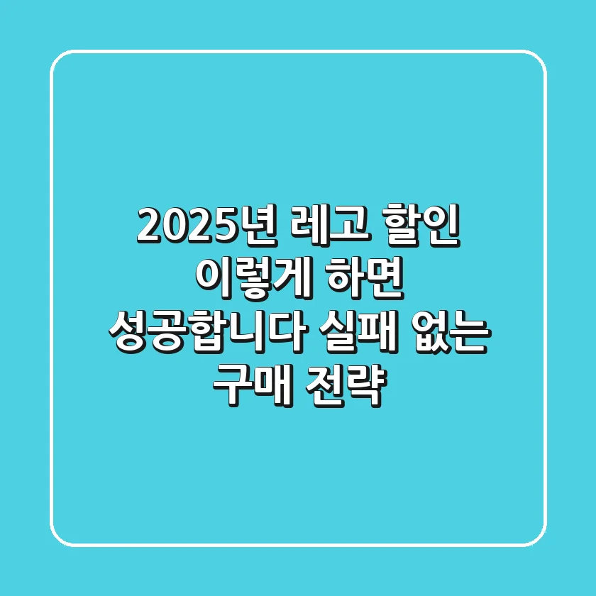 2025년 레고 할인, 이렇게 하면 성공합니다! (실패 없는 구매 전략)