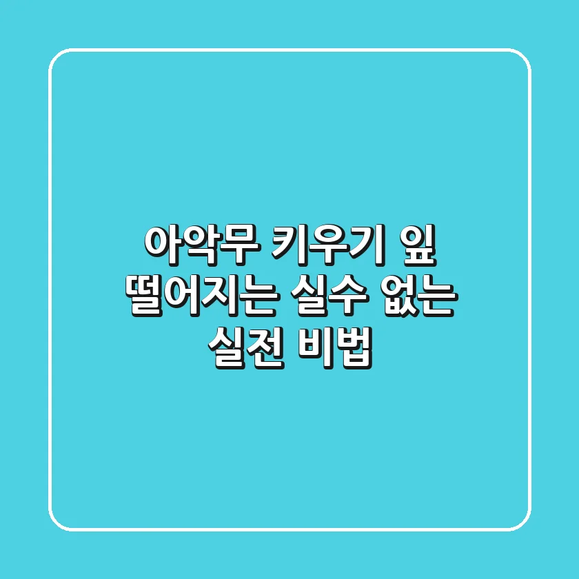 아악무 키우기, 잎 떨어지는 실수 없는 실전 비법