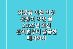 화분흙, 이젠 버섯 곰팡이 걱정 끝! 2025년 최신 관리법부터 깔끔한 폐기까지