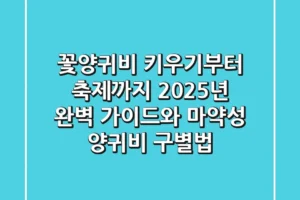 꽃양귀비 키우기부터 축제까지: 2025년 완벽 가이드와 마약성 양귀비 구별법