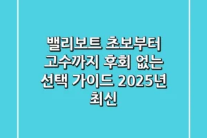 밸리보트, 초보부터 고수까지 후회 없는 선택 가이드 (2025년 최신)