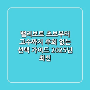 밸리보트, 초보부터 고수까지 후회 없는 선택 가이드 (2025년 최신)