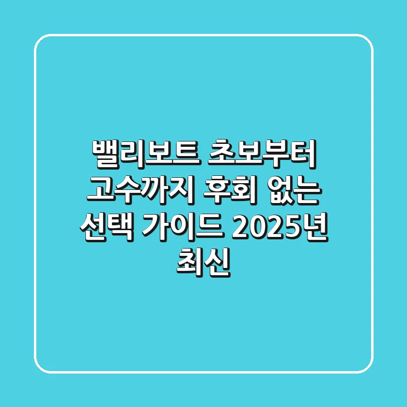 밸리보트, 초보부터 고수까지 후회 없는 선택 가이드 (2025년 최신)