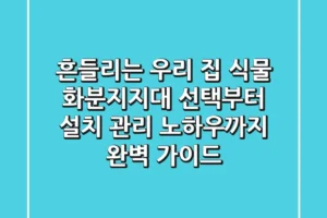 흔들리는 우리 집 식물? 화분지지대 선택부터 설치, 관리 노하우까지 완벽 가이드