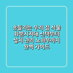 흔들리는 우리 집 식물? 화분지지대 선택부터 설치, 관리 노하우까지 완벽 가이드