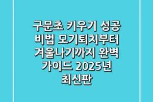 구문초 키우기 성공 비법: 모기퇴치부터 겨울나기까지 완벽 가이드 (2025년 최신판)