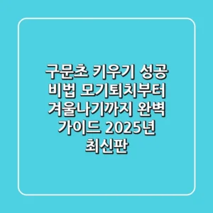 구문초 키우기 성공 비법: 모기퇴치부터 겨울나기까지 완벽 가이드 (2025년 최신판)