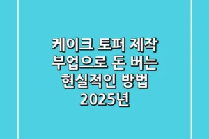 케이크 토퍼 제작, 부업으로 돈 버는 현실적인 방법 (2025년)