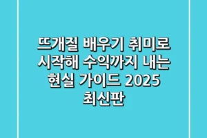 뜨개질 배우기, 취미로 시작해 수익까지 내는 현실 가이드 (2025 최신판)
