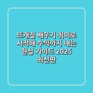 뜨개질 배우기, 취미로 시작해 수익까지 내는 현실 가이드 (2025 최신판)