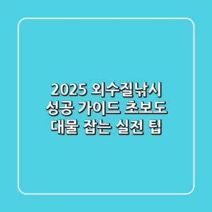2025 외수질낚시 성공 가이드: 초보도 대물 잡는 실전 팁