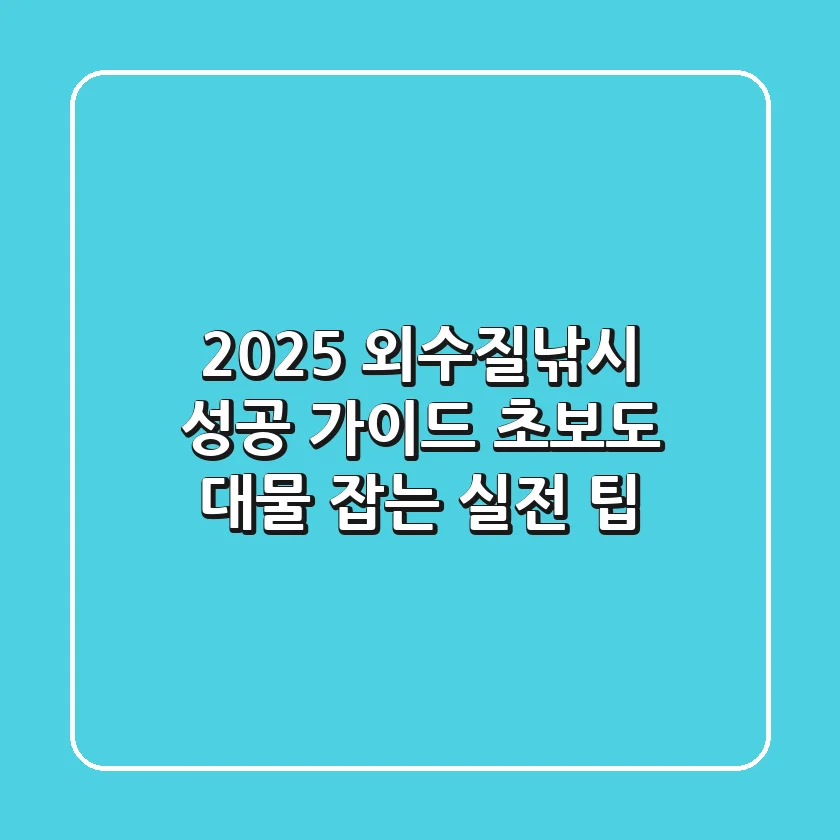 2025 외수질낚시 성공 가이드: 초보도 대물 잡는 실전 팁