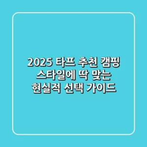 2025 타프 추천: 캠핑 스타일에 딱 맞는 현실적 선택 가이드