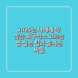 2025년, 나에게 딱 맞는 화구박스 고르는 법: 실전 팁과 숨겨진 비밀