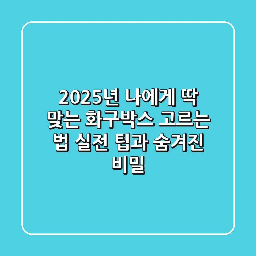2025년, 나에게 딱 맞는 화구박스 고르는 법: 실전 팁과 숨겨진 비밀