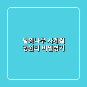 덜꿩나무, 사계절 정원의 비밀병기