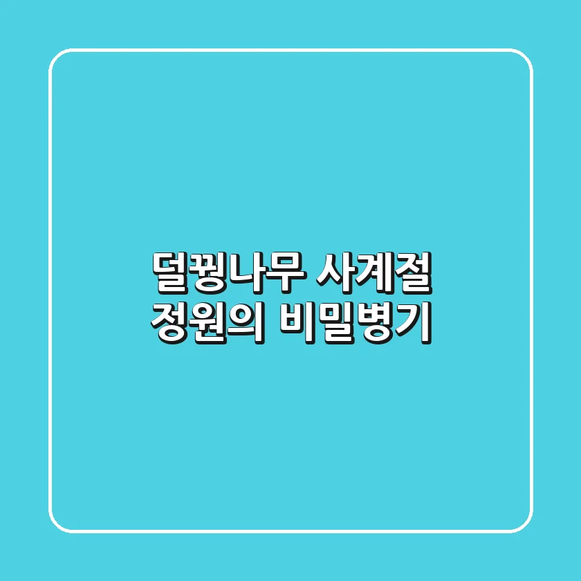 덜꿩나무, 사계절 정원의 비밀병기