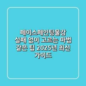 페이스페인팅물감, 실패 없이 고르는 마법 같은 팁 (2025년 최신 가이드)