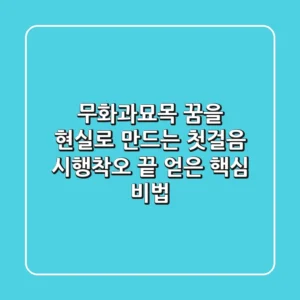 무화과묘목, 꿈을 현실로 만드는 첫걸음: 시행착오 끝 얻은 핵심 비법