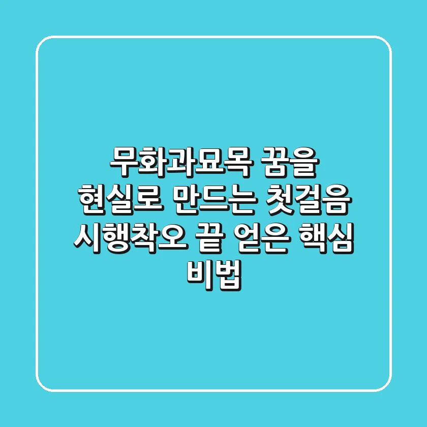 무화과묘목, 꿈을 현실로 만드는 첫걸음: 시행착오 끝 얻은 핵심 비법