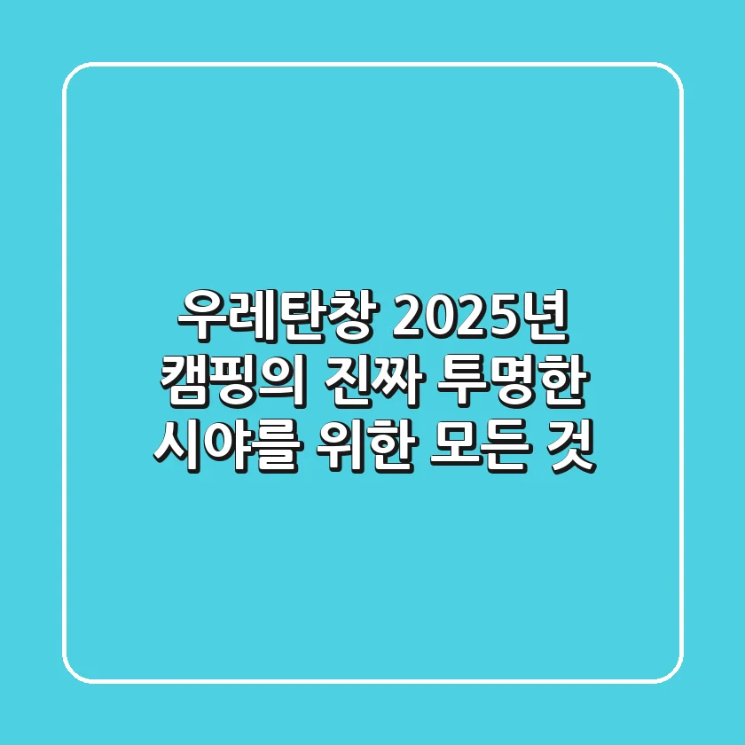 우레탄창, 2025년 캠핑의 '진짜 투명한' 시야를 위한 모든 것
