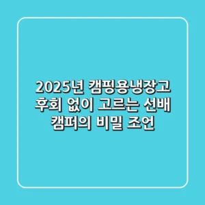 2025년 캠핑용냉장고, 후회 없이 고르는 선배 캠퍼의 비밀 조언