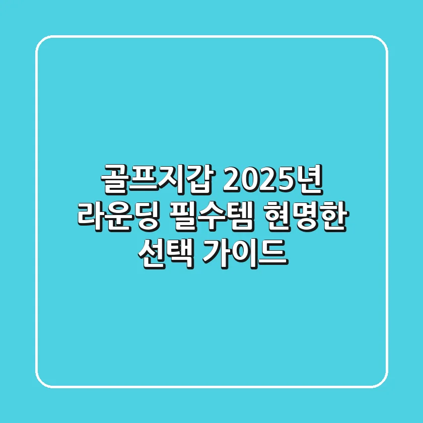 골프지갑, 2025년 라운딩 필수템? 현명한 선택 가이드