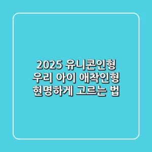 2025 유니콘인형, 우리 아이 애착인형 현명하게 고르는 법