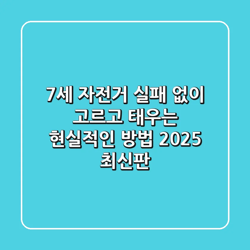 7세 자전거, 실패 없이 고르고 태우는 현실적인 방법 (2025 최신판)