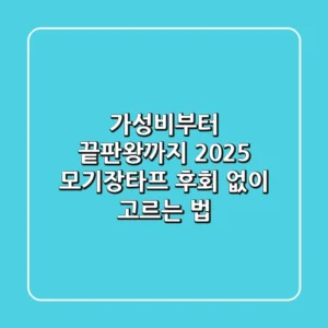 가성비부터 끝판왕까지! 2025 모기장타프, 후회 없이 고르는 법