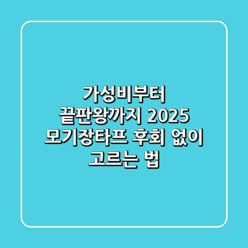 가성비부터 끝판왕까지! 2025 모기장타프, 후회 없이 고르는 법
