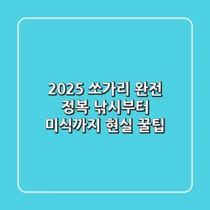 2025 쏘가리 완전 정복: 낚시부터 미식까지 현실 꿀팁