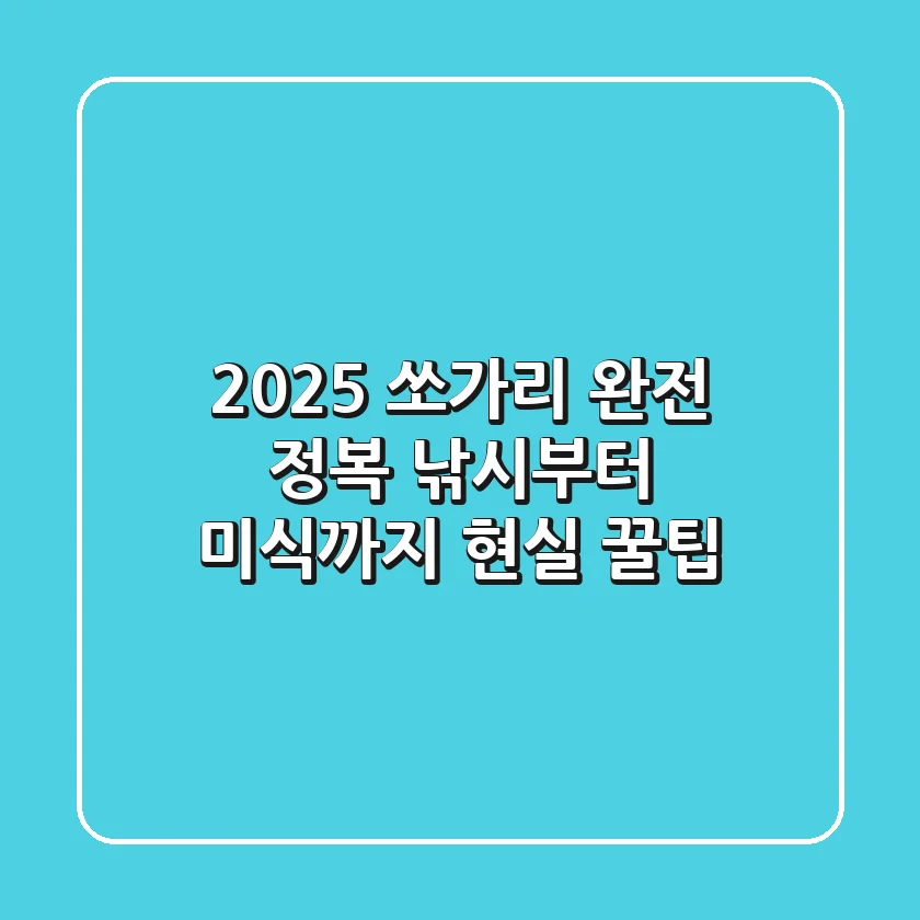 2025 쏘가리 완전 정복: 낚시부터 미식까지 현실 꿀팁