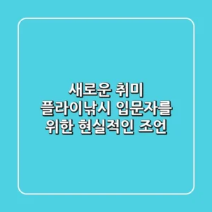 새로운 취미, 플라이낚시 입문자를 위한 현실적인 조언