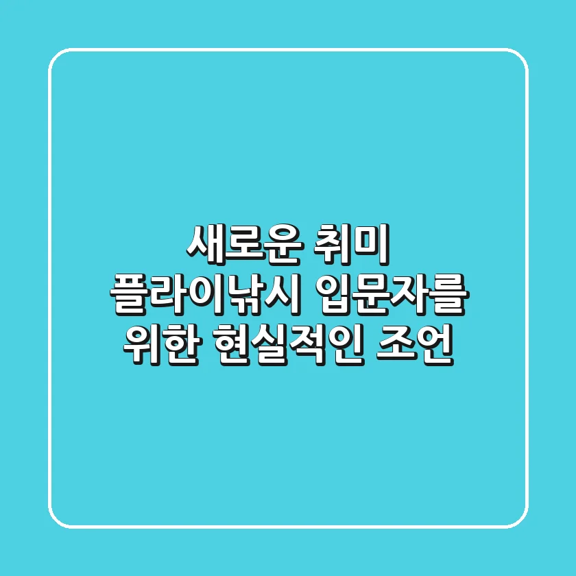 새로운 취미, 플라이낚시 입문자를 위한 현실적인 조언