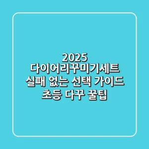 2025 다이어리꾸미기세트, 실패 없는 선택 가이드 (초등 다꾸 꿀팁!)
