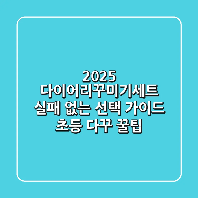 2025 다이어리꾸미기세트, 실패 없는 선택 가이드 (초등 다꾸 꿀팁!)