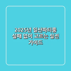 2025년 일산파티룸, 실패 없이 고르는 실전 가이드