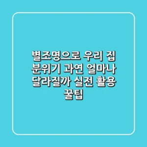 별조명으로 우리 집 분위기, 과연 얼마나 달라질까? 실전 활용 꿀팁
