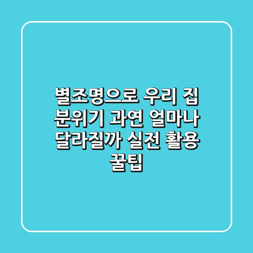 별조명으로 우리 집 분위기, 과연 얼마나 달라질까? 실전 활용 꿀팁